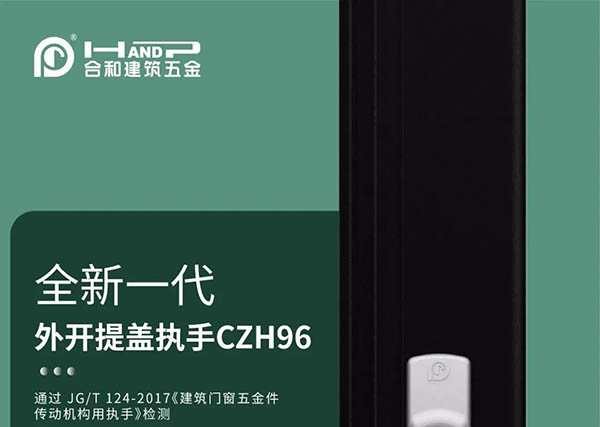 家装五金供应商_合和五金,全新一代外开提盖执手CZH96