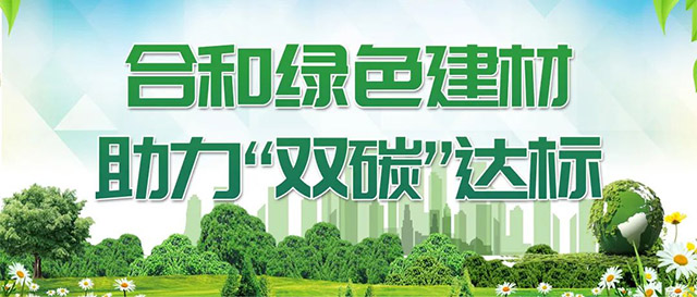 合和绿色建材,助力