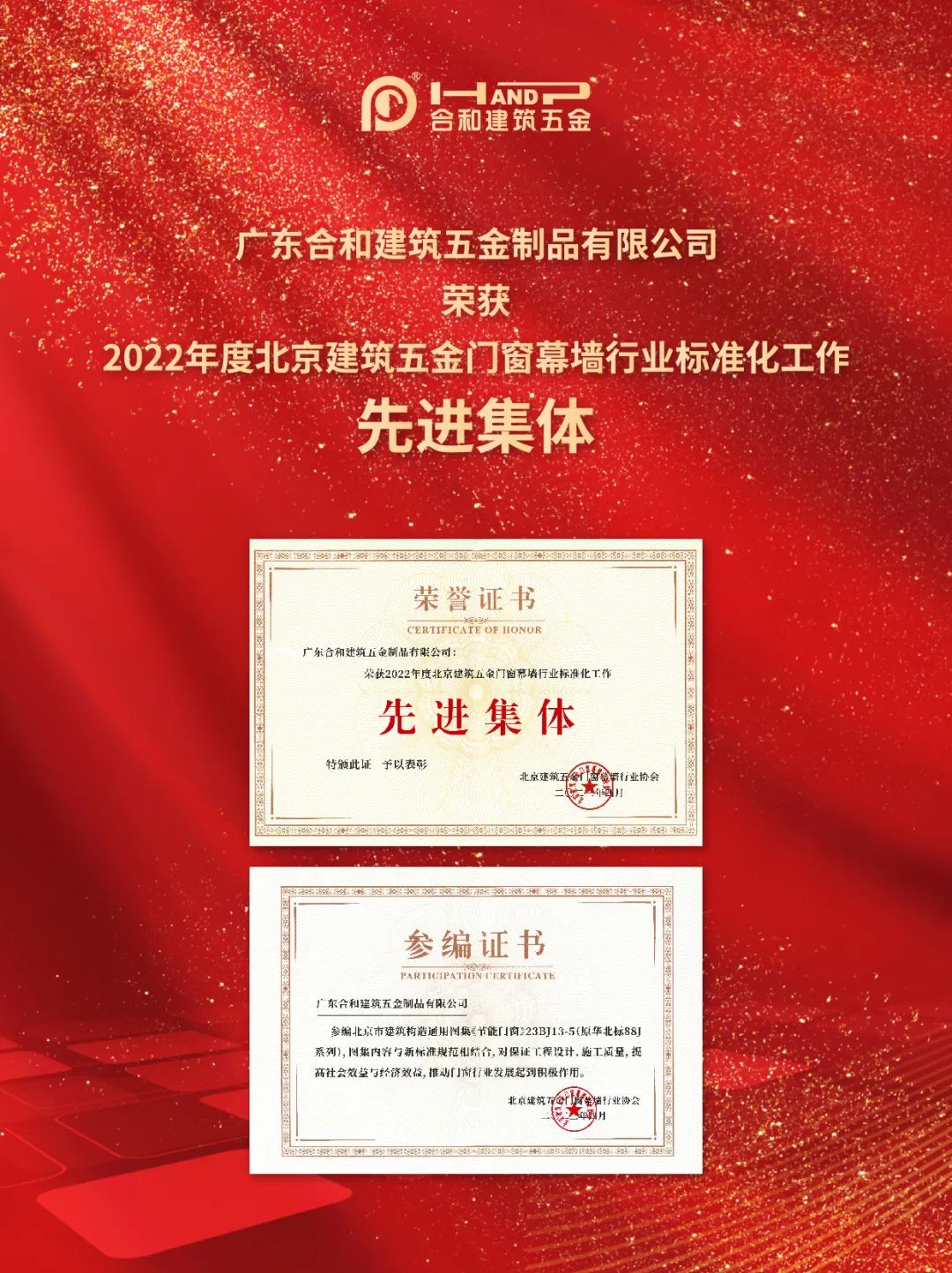捷报|合和建筑五金荣获2022年度北京建筑五金门窗幕墙行业标准化工作先进集体