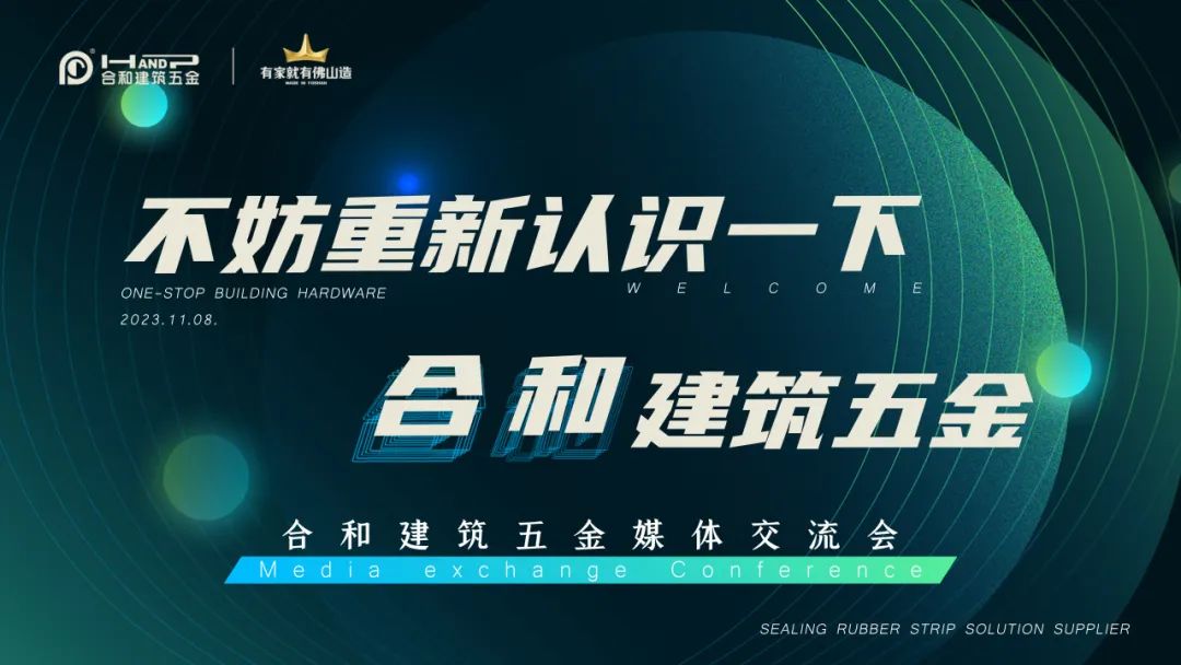 国内知名五金品牌，媒企共融|不妨重新认识一下合和建筑五金