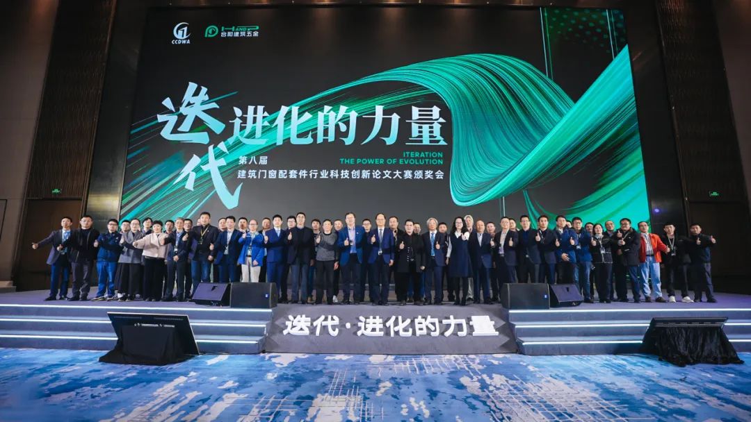 第八届科技创新论文大赛颁奖会胜利召开，促进建筑门窗配套件行业迭代进化